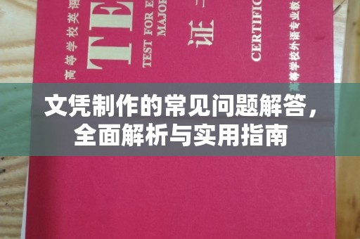 浦口文凭制作的常见问题解答，全面解析与实用指南