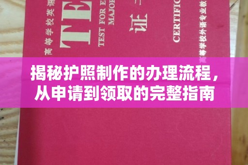 隆化揭秘护照制作的办理流程，从申请到领取的完整指南