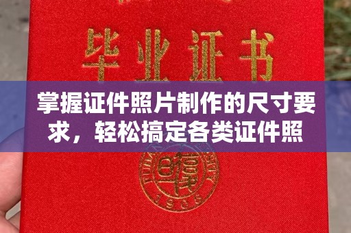 燕巢掌握证件照片制作的尺寸要求，轻松搞定各类证件照