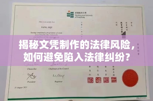 桃源揭秘文凭制作的法律风险，如何避免陷入法律纠纷？