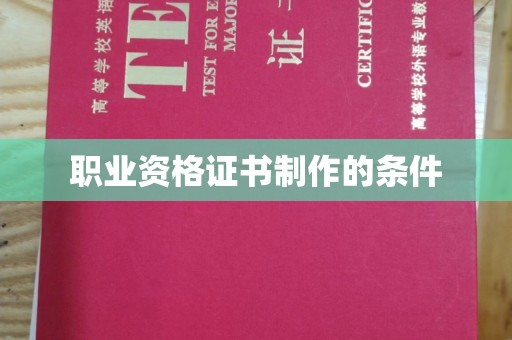 松溪职业资格证书制作的条件
